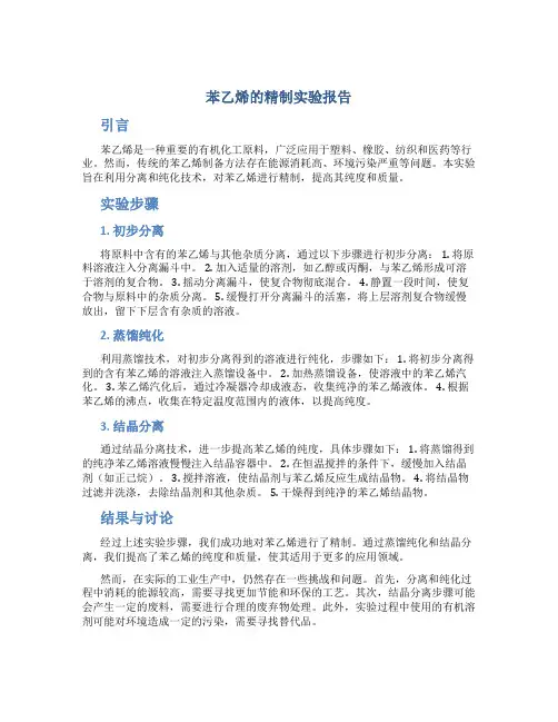 苯乙烯的精制实验报告