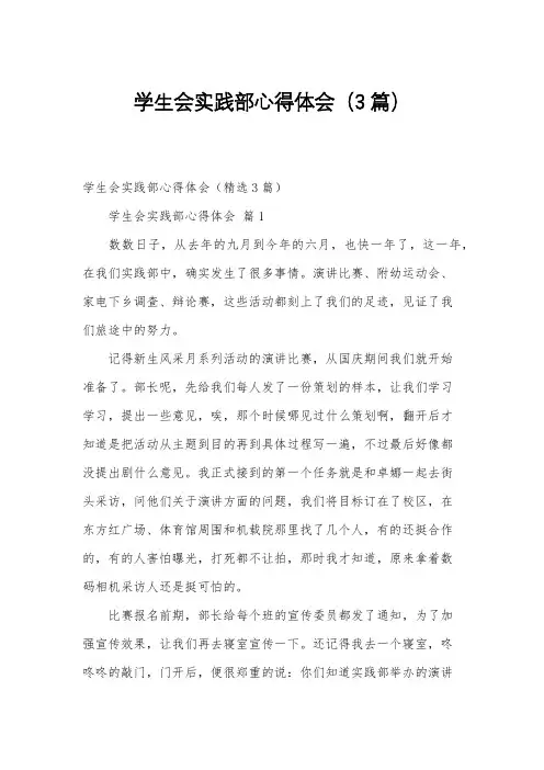 学生会实践部心得体会(3篇)