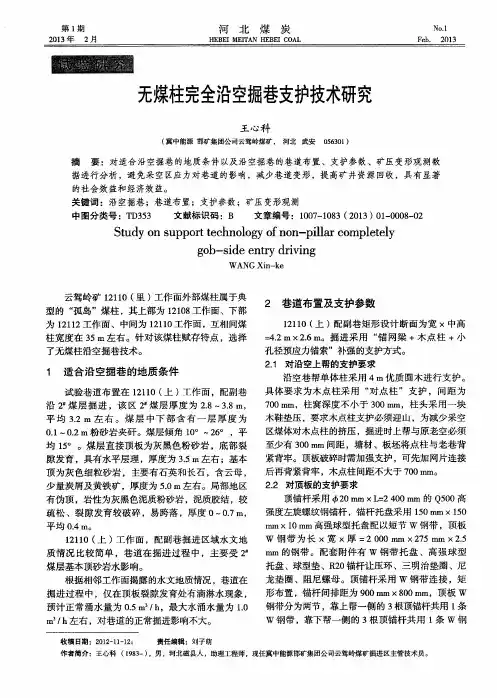 无煤柱完全沿空掘巷支护技术研究