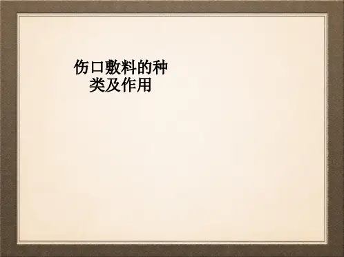 伤口敷料的种类及作用ppt课件