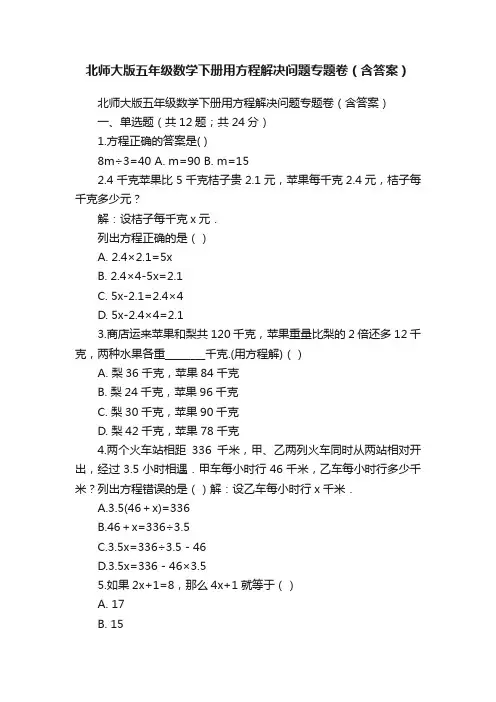 北师大版五年级数学下册用方程解决问题专题卷（含答案）