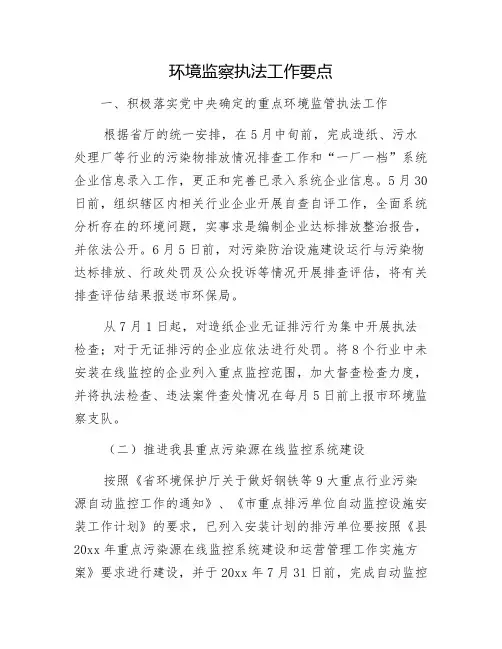 环境监察执法工作要点