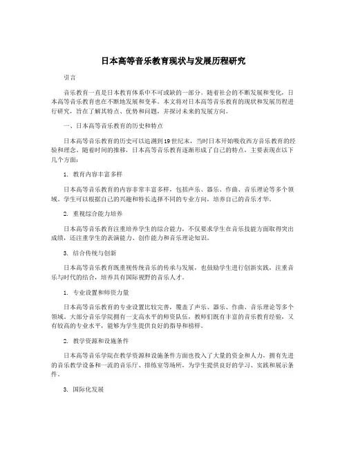 日本高等音乐教育现状与发展历程研究
