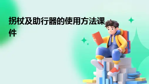 拐杖及助行器的使用方法课件