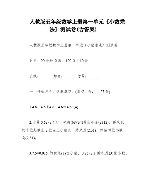 人教版五年级数学上册第一单元《小数乘法》测试卷(含答案) 2