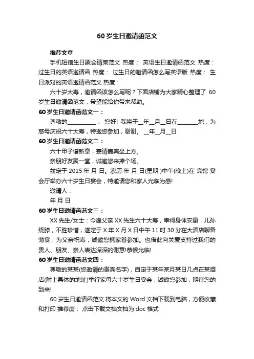 60岁生日邀请函范文