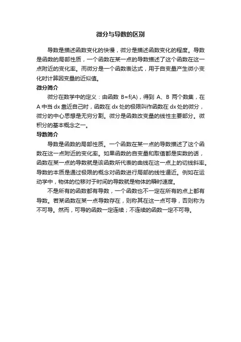 微分与导数的区别