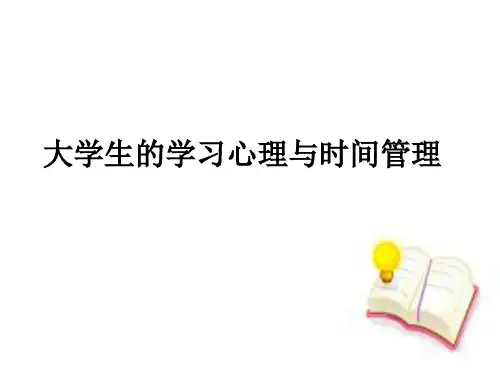 大学生的学习心理与时间管理