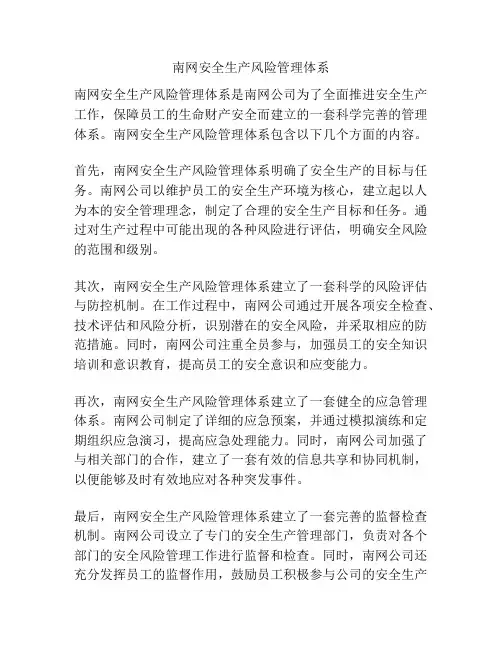 南网安全生产风险管理体系