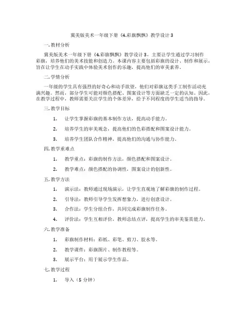 冀美版美术一年级下册《4.彩旗飘飘》教学设计3