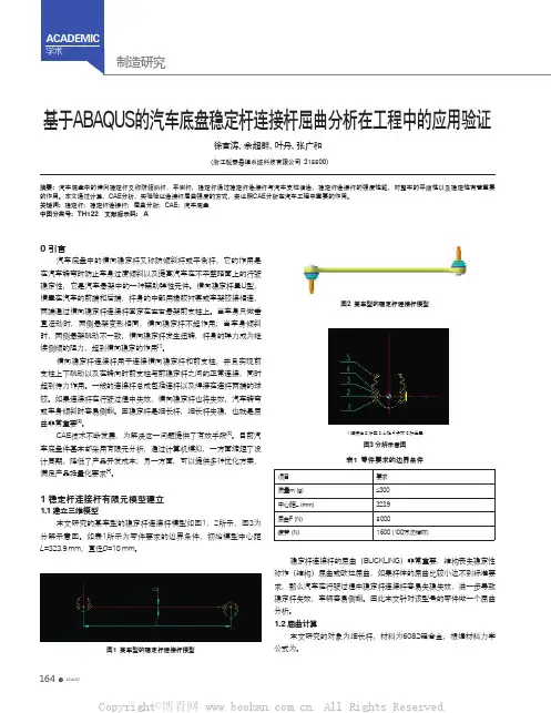基于ABAQUS的汽车底盘稳定杆连接杆屈曲分析在工程中的应用验证