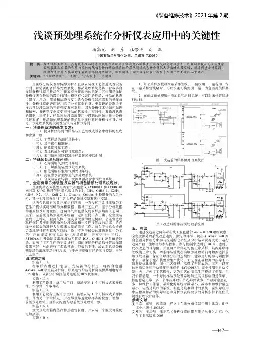 浅谈预处理系统在分析仪表应用中的关键性