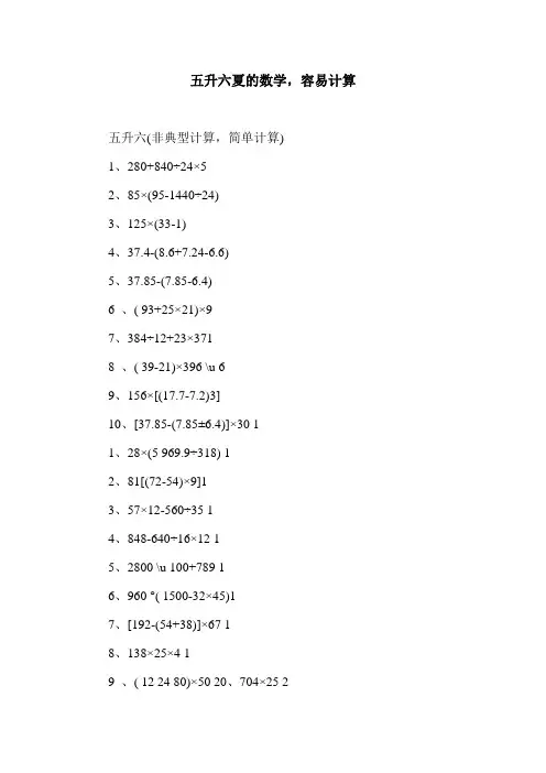 五升六夏的数学,容易计算.doc