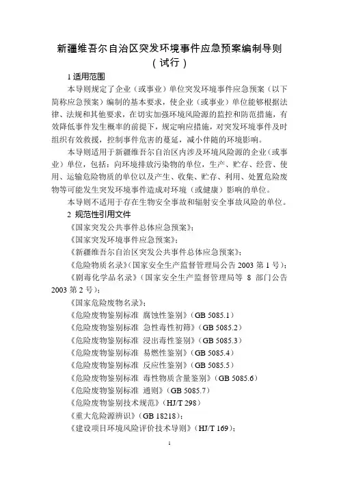 新疆维吾尔自治区突发环境事件应急预案编制导则(试行)