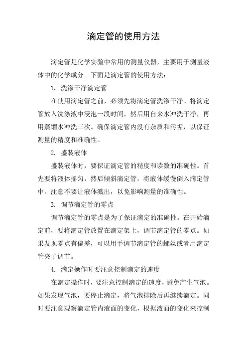 简述滴定管的使用方法