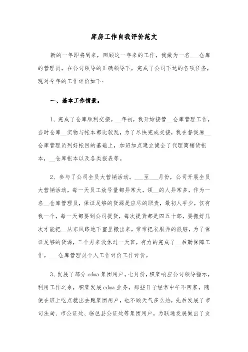 库房工作自我评价范文（三篇）