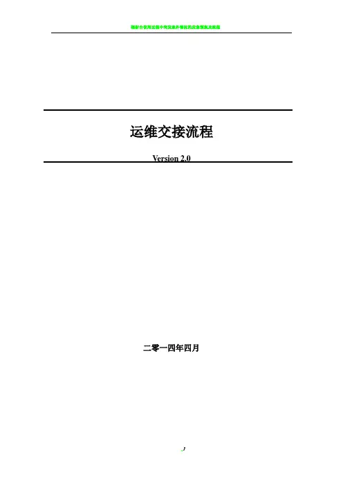 运维交接流程