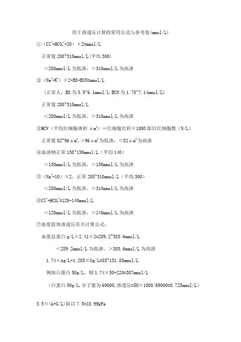 (推荐)渗透压计算的常用公式