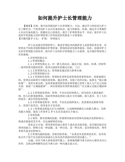 如何提升护士长管理能力
