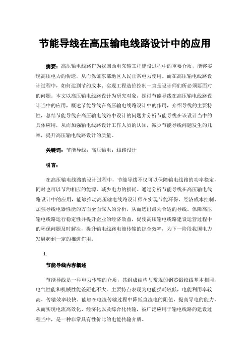 节能导线在高压输电线路设计中的应用
