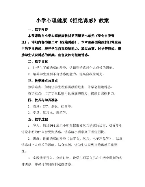 小学心理健康《拒绝诱惑》教案