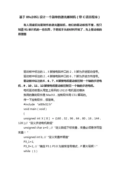 基于89c2051设计一个简单的激光雕刻机（带C语言程序）