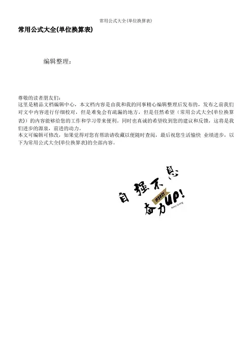 常用公式大全(单位换算表)