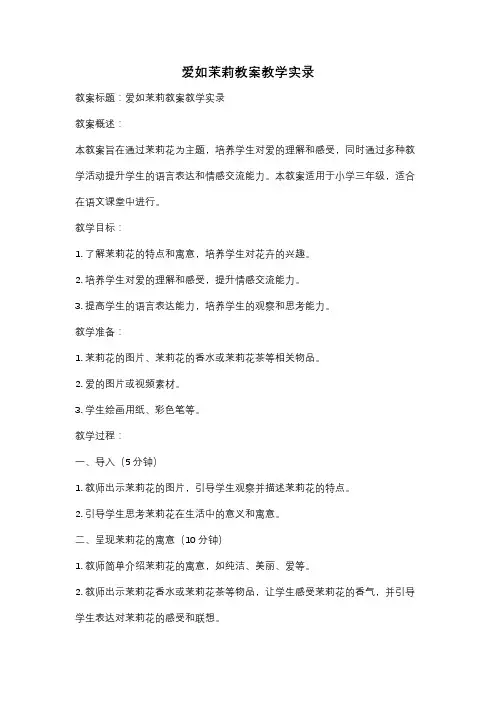 爱如茉莉教案教学实录
