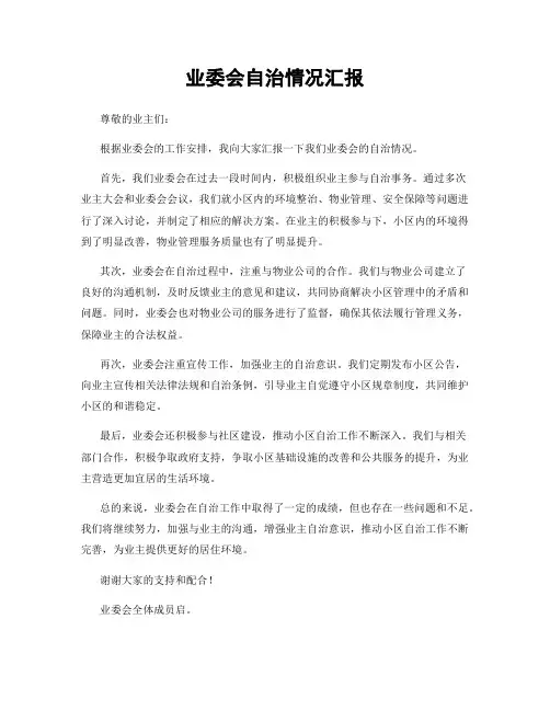业委会自治情况汇报