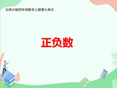 北师大版四年级数学上册第七单元《正负数》ppt课件