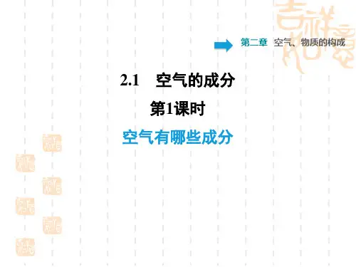 九年级化学科学版 第二章  空气、物质的构成训练习题课件2.1.1 空气有哪些成分