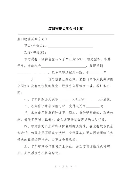 废旧物资买卖合同6篇