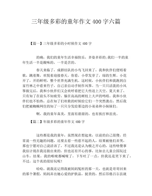 三年级多彩的童年作文400字六篇