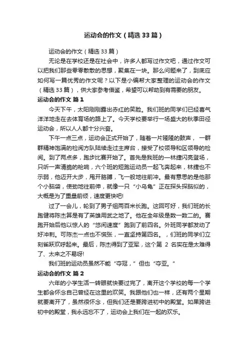 运动会的作文（精选33篇）