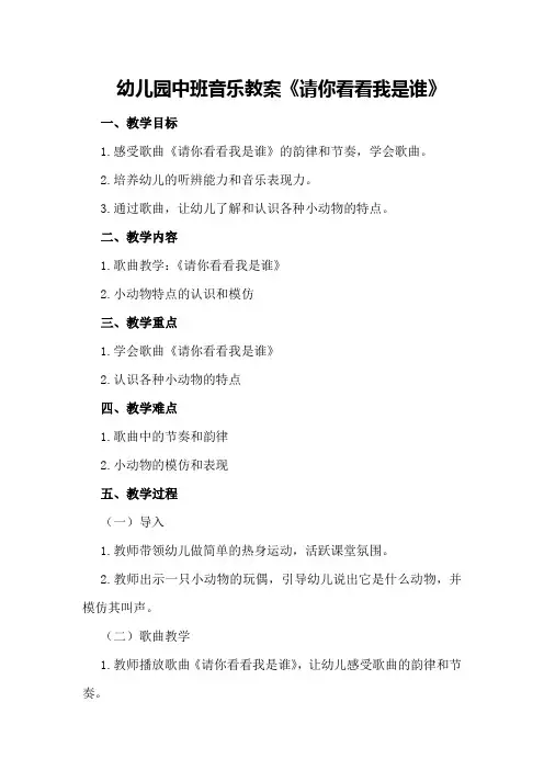 幼儿园中班音乐教案《请你看看我是谁》