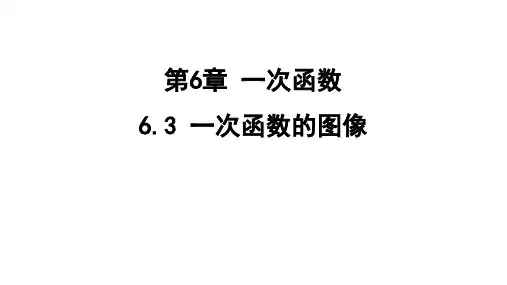 一次函数的图像课件苏科版数学八年级上册