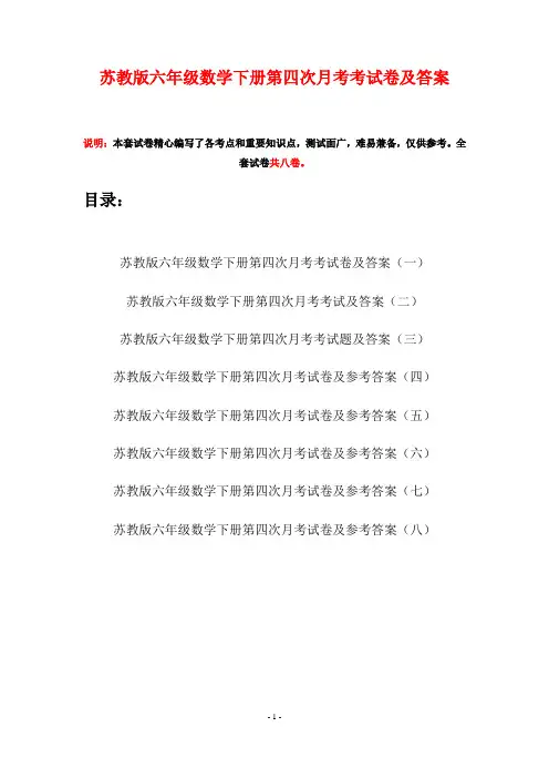 苏教版六年级数学下册第四次月考考试卷及答案(八套)