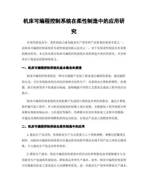 机床可编程控制系统在柔性制造中的应用研究