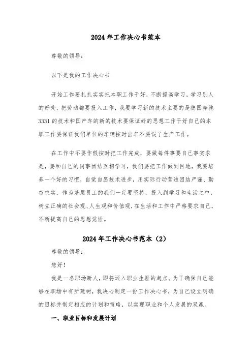 2024年工作决心书范本(4篇)