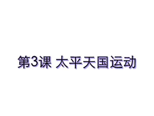2018秋部编八年级上册 第3课太平天国运动