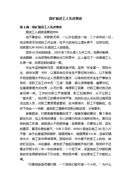 煤矿掘进工人先进事迹