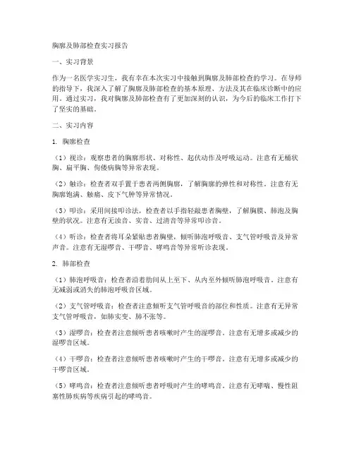 胸廓及肺部检查实习报告