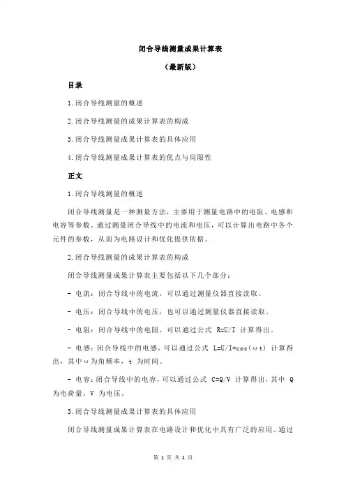 闭合导线测量成果计算表