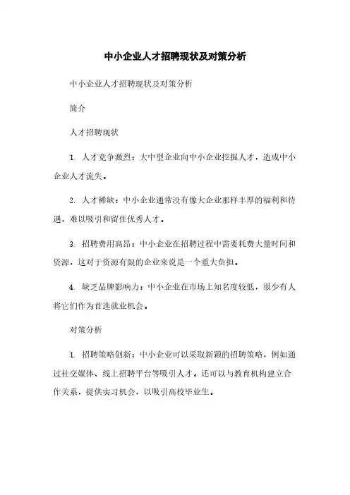 中小企业人才招聘现状及对策分析