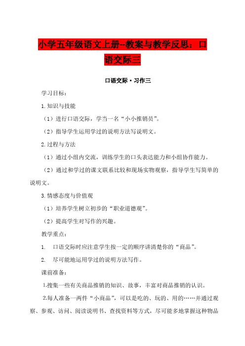 小学五年级语文上册--教案与教学反思：口语交际三