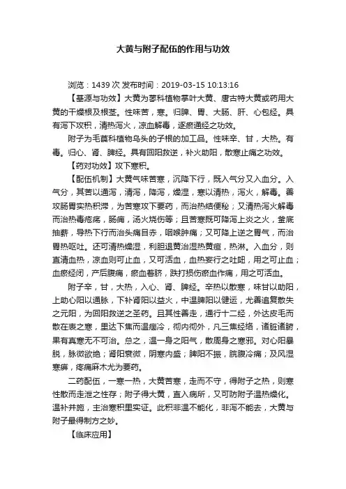 大黄与附子配伍的作用与功效