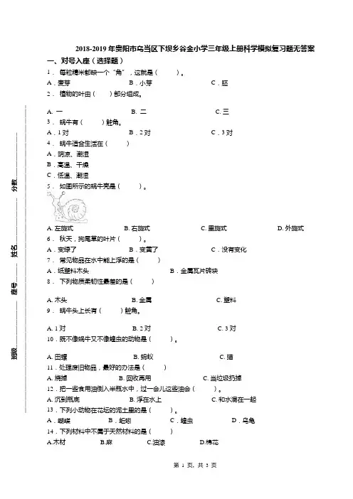 2018-2019年贵阳市乌当区下坝乡谷金小学三年级上册科学模拟复习题无答案