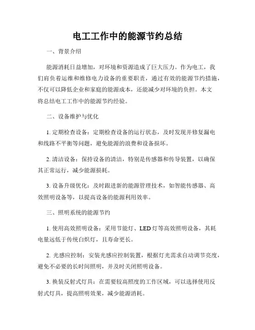 电工工作中的能源节约总结