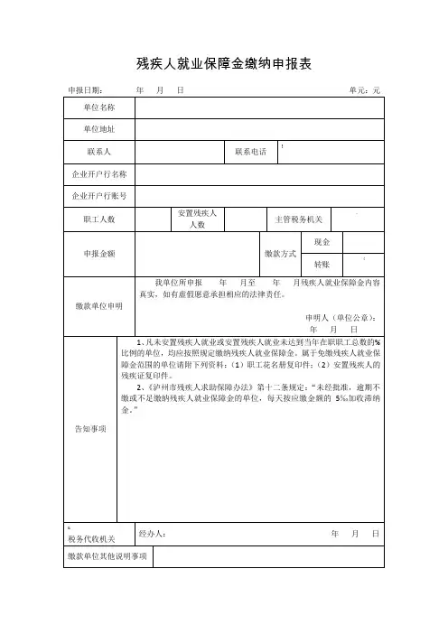 残疾人就业保障金缴纳申报表
