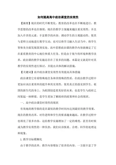 如何提高高中政治课堂实效性